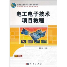高等职业教育“十二五”规划教材·高职高专电子信息类系列教材：电工电子技术项目教程