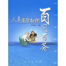 人身保险知识百问百答