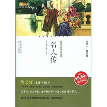 成长文库·世界少年文学精选：名人传（美绘本·青少版）