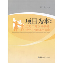 项目为本：上海市青少年事务社会工作的本土探索
