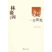 一片阳光:林徽因代表作