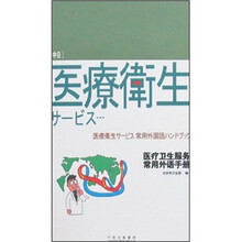 医疗卫生服务常用外语手册（中日）