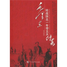 毛泽东转战陕北一年零五天传奇