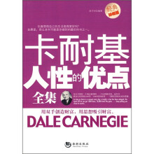 卡耐基人性的优点全集(经典珍藏版)