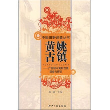 黄姚古镇:广西昭平黄姚古镇调查与研究