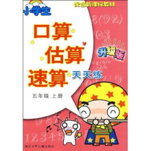 配合新课标教材·小学生口算估算速算天天练:5年级(上册)(升级版)