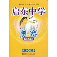 启东中学奥赛训练教程：高中化学