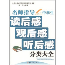 名师指导中学生：读后感·观后感·听后感分类大全