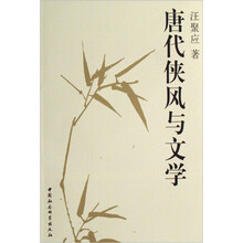 唐代侠风与文学