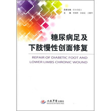 糖尿病足及下肢慢性创面修复