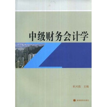中级财务会计学