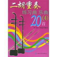 二胡重奏练习曲乐曲20首4