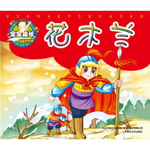 宝宝成长必读的经典：花木兰