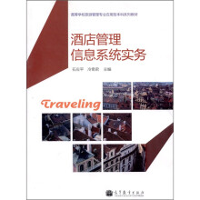 酒店管理信息系统实务