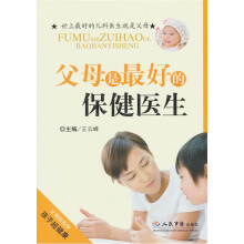 父母是最好的保健医生