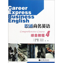 职通商务英语：综合教程4