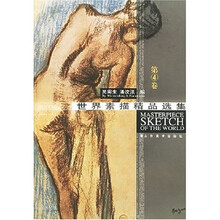 世界素描精品选集（第4卷）