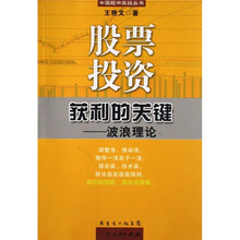股票投资获利的关键:波浪理论
