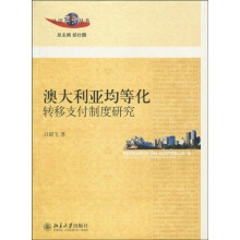 澳大利亚均等化转移支付制度研究