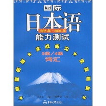 国际日本语能力测试(1995年-2004年)(3级-4级词汇)
