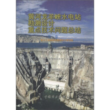 黄河龙羊峡水电站勘测设计重点技术问题总结(第1卷)