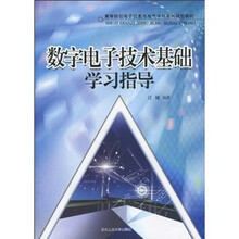 高等院校电子信息与电气学科系列规划教材:数字电子技术基础学习指导