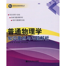 高等学校优秀教材辅导丛书：普通物理学知识要点与习题解析