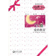 我的第一本爱的启蒙书:爱的教育