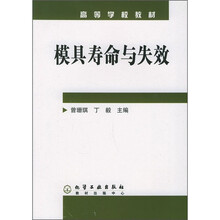 高等学校教材：模具寿命与失效