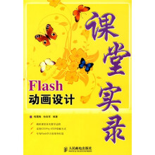 Flash动画设计课堂实录