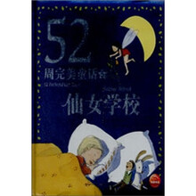 52周完美童话：仙女学校