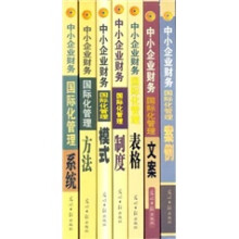 中小企业财务国际化管理丛书