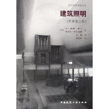 建筑照明（原著第2版）