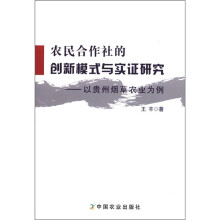 农民合作社的创新模式与实证研究：以贵州烟草农业为例