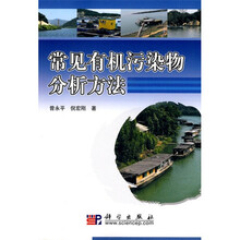 常见有机污染物分析方法