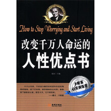 改变千万人命运的人性优点书