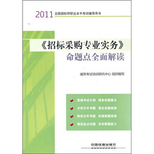 2011全国招标师职业水平考试辅导用书：《招标采购专业实务》命题点全面解读