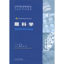眼科学(供8年制及7年制)
