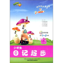 作文起步123：小学生日记起步