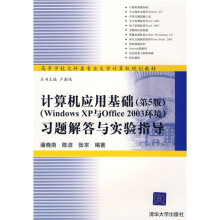 计算机应用基础(第5版)(Windows XP与Office 2003环境)习题解答与实验指导