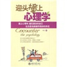 迎头撞上心理学