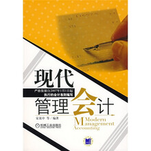 现代管理会计