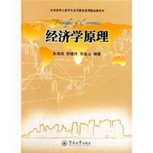 华侨华人留学生高等教育系列精品教材：经济学原理