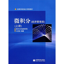 高等学校独立学院教材：微积分（经济管理类）（上册）