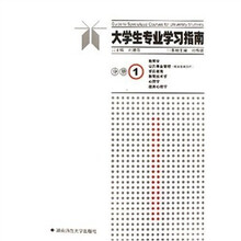 大学生专业学习指南分册1