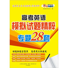 （通）高考英语：模拟试题精粹（专题28套）
