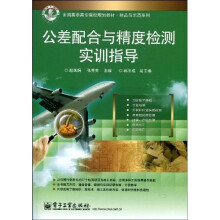 全国高职高专院校规划教材·精品与示范系列:公差配合与精度检测实训指导