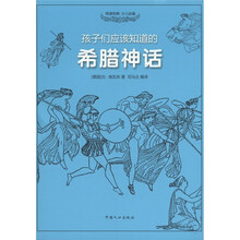 孩子们应该知道的：希腊神话