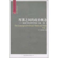 厚薄之间的政治概念：《政治与社会哲学评论》文选（卷1）