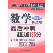 北大燕园·2012李永乐·李正元考研数学15:数学最后冲刺超越135分(数学3)(经济类)
